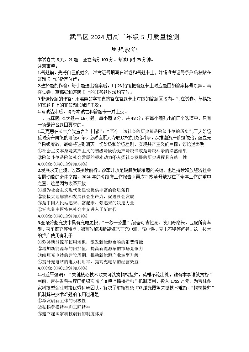 湖北省武汉市武昌区2023-2024学年高三下学期5月质量检测思想政治试题（含答案）第1页