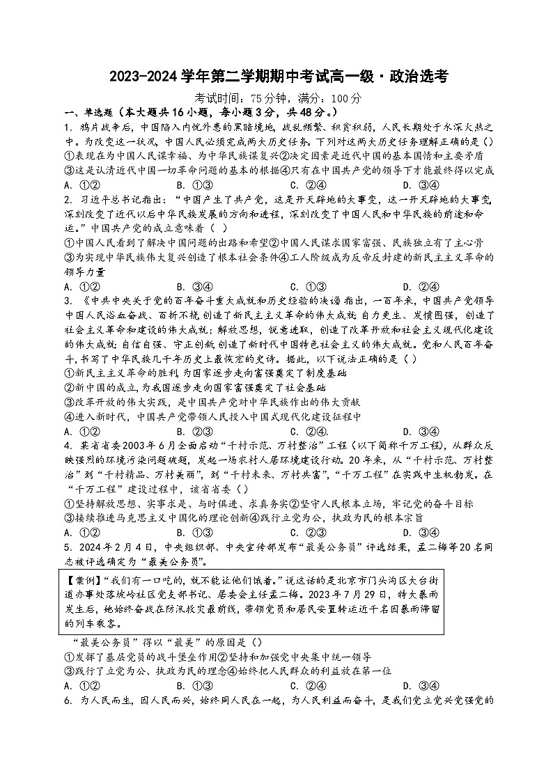 广东省湛江市第二十一中学2023-2024学年高一下学期期中考试政治（选考）试卷第1页