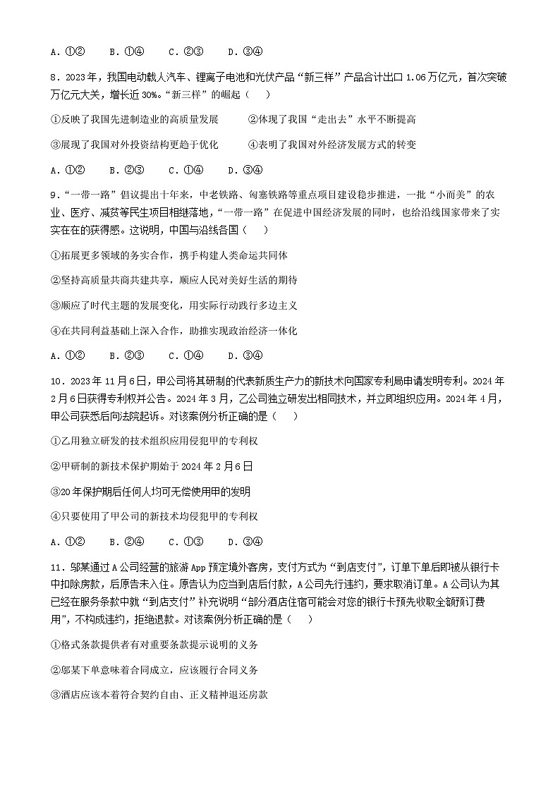 湖北省鄂东南省级示范联盟学校2024届高三下学期5月第一次联考（一模）政治试卷Word版含答案03