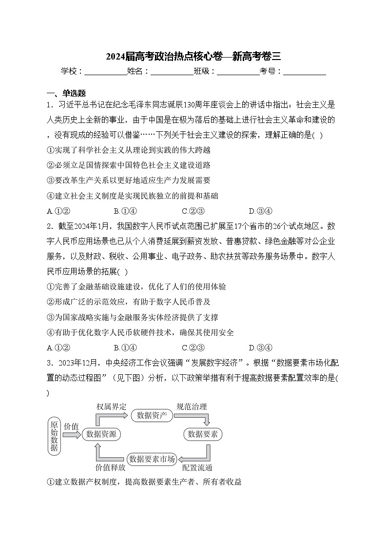 2024届高考政治热点核心卷—新高考卷三(含答案)第1页