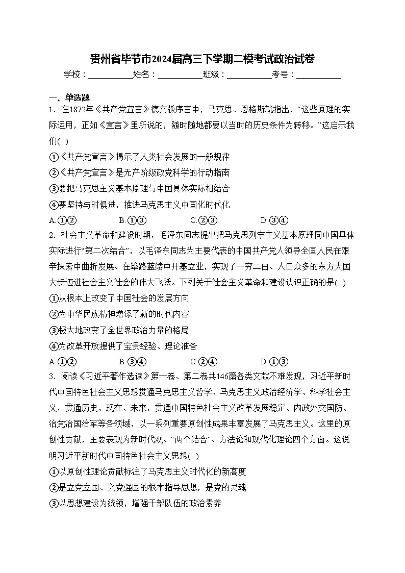 贵州省毕节市2024届高三下学期二模考试政治试卷(含答案)01