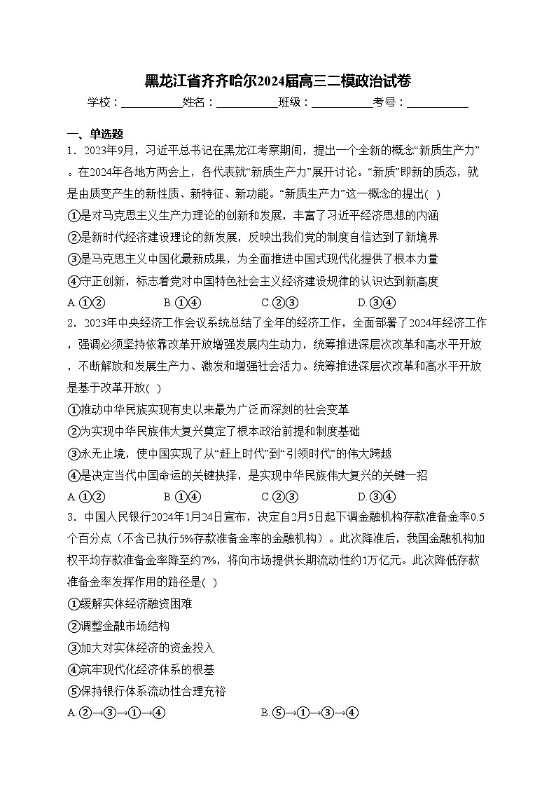 黑龙江省齐齐哈尔2024届高三二模政治试卷(含答案)01