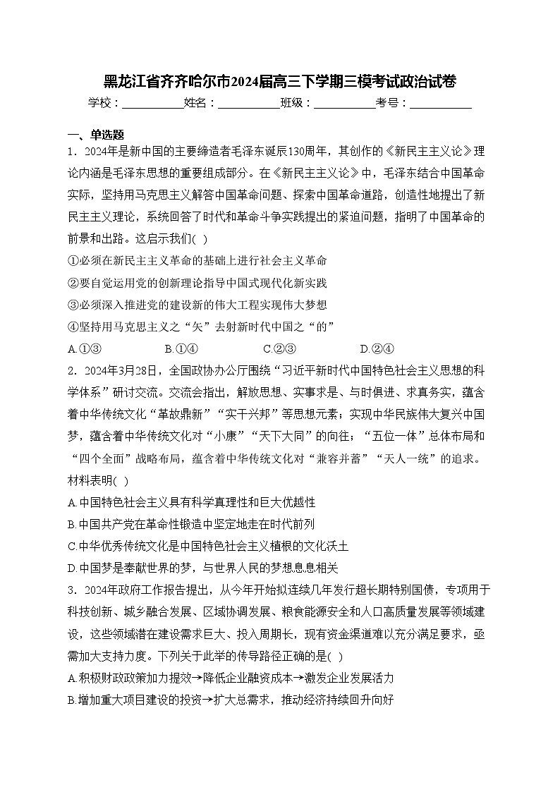 黑龙江省齐齐哈尔市2024届高三下学期三模考试政治试卷(含答案)第1页