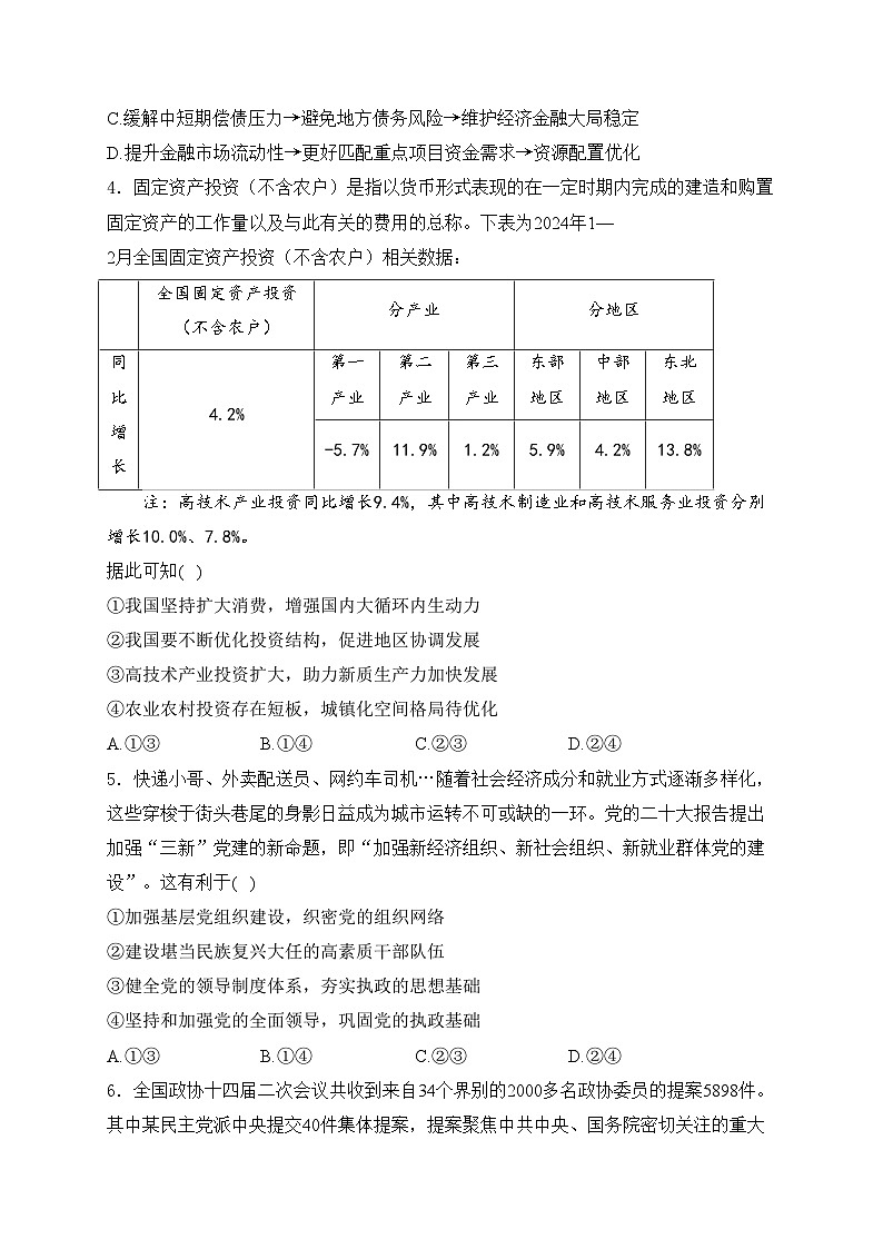 黑龙江省齐齐哈尔市2024届高三下学期三模考试政治试卷(含答案)第2页