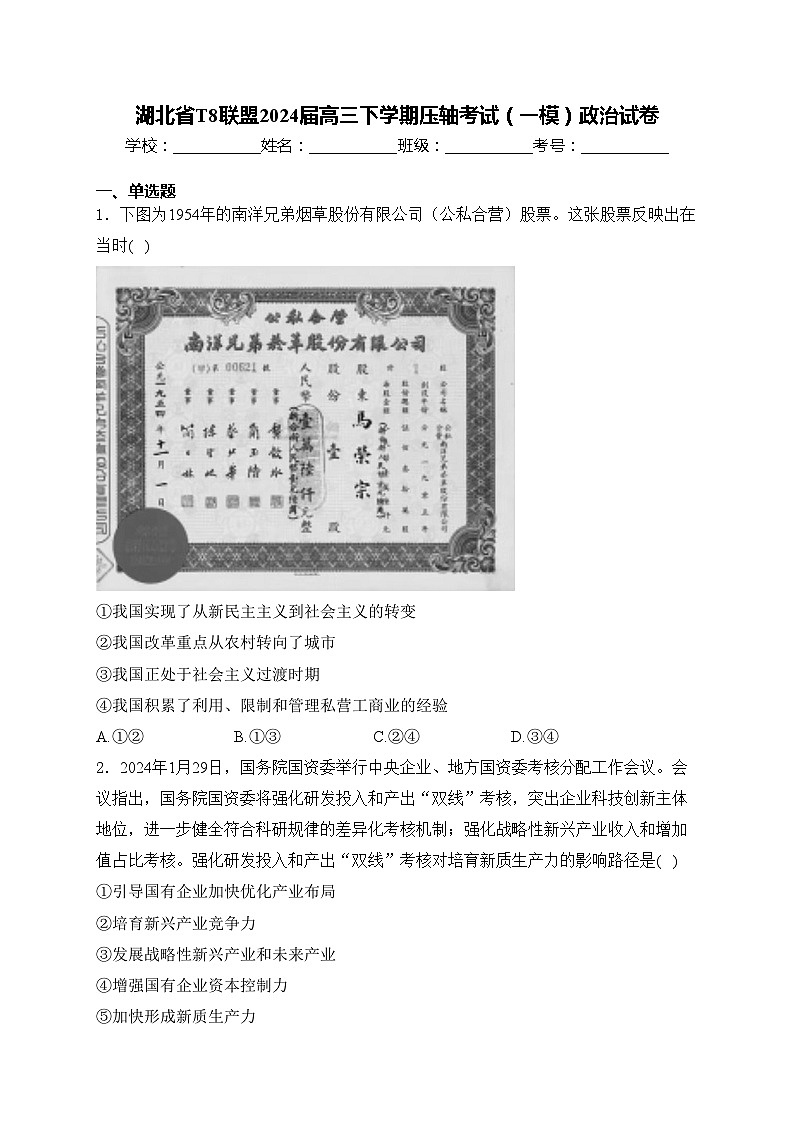 湖北省T8联盟2024届高三下学期压轴考试（一模）政治试卷(含答案)第1页