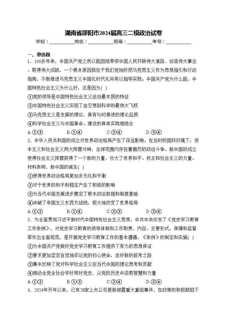 湖南省邵阳市2024届高三二模政治试卷(含答案)第1页