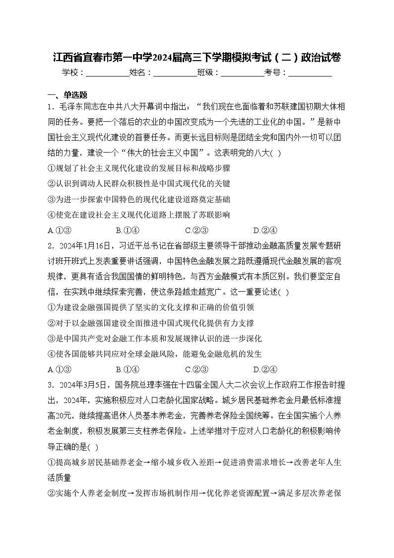 江西省宜春市第一中学2024届高三下学期模拟考试（二）政治试卷(含答案)第1页