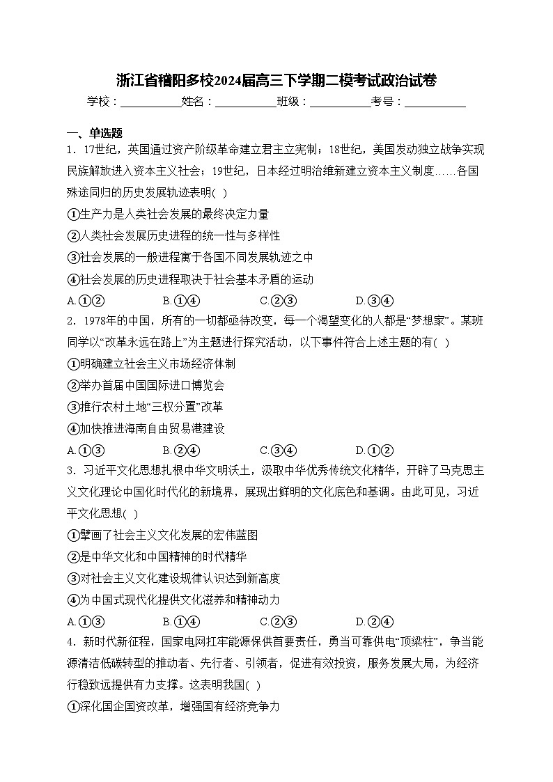 浙江省稽阳多校2024届高三下学期二模考试政治试卷(含答案)第1页