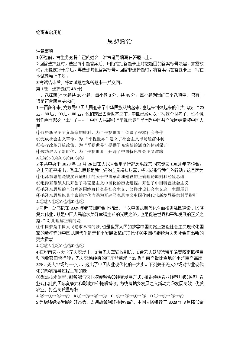 湖南省长沙市第一中学2024届高三下学期模拟卷（一）政治试题Word版含解析01