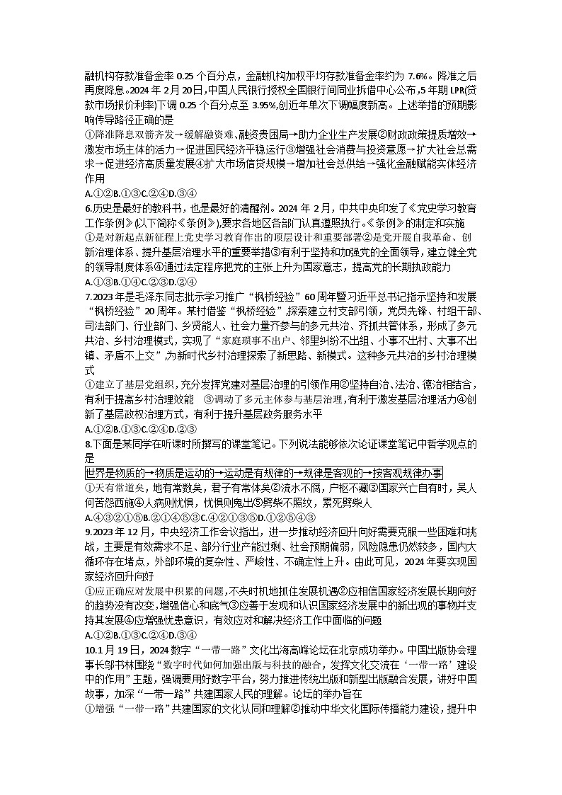 湖南省长沙市第一中学2024届高三下学期模拟卷（一）政治试题Word版含解析02