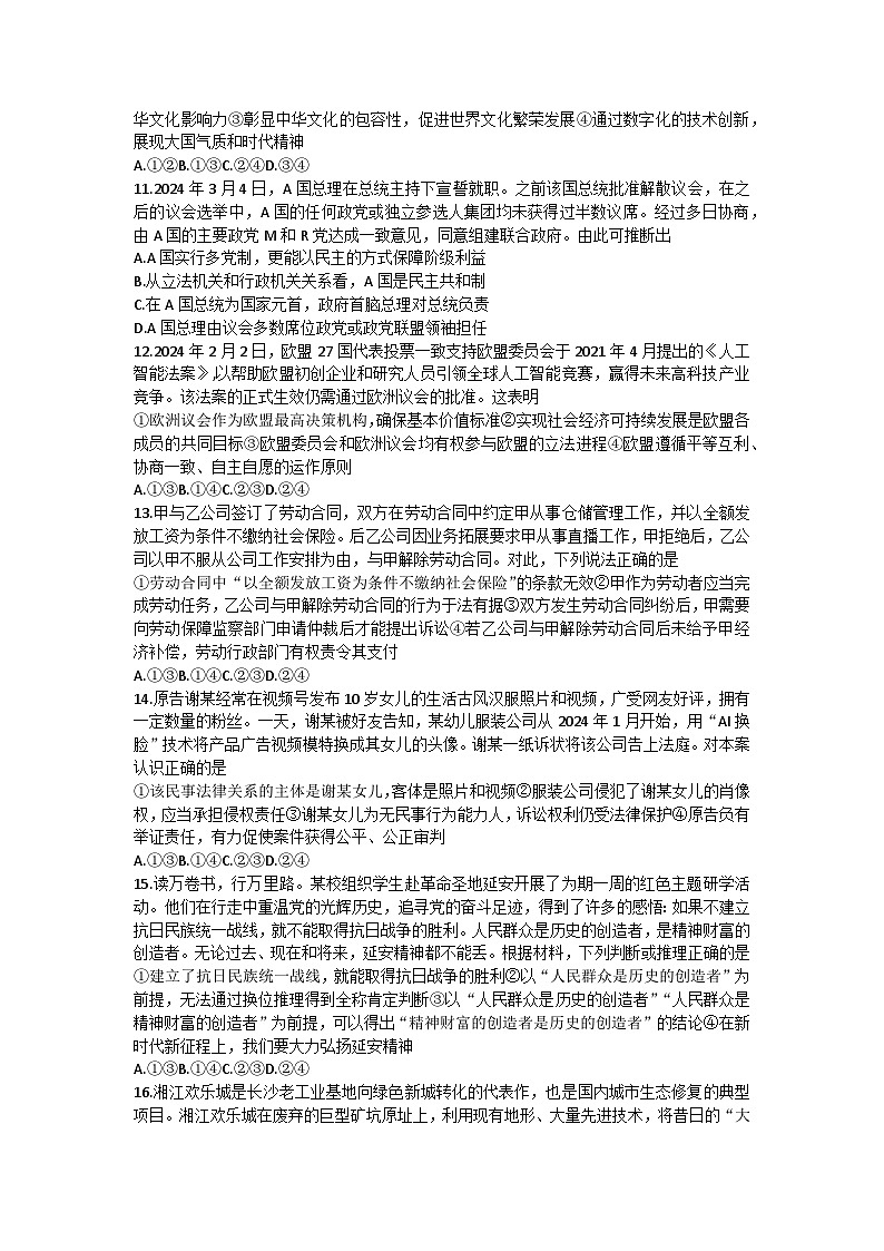 湖南省长沙市第一中学2024届高三下学期模拟卷（一）政治试题Word版含解析03