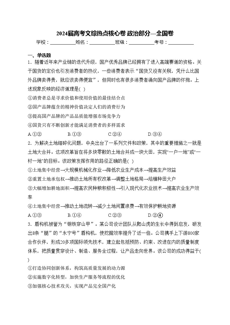 2024届高考文综热点核心卷 政治部分—全国卷(含答案)01