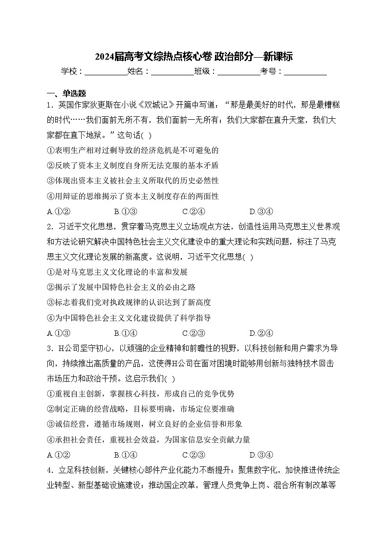 2024届高考文综热点核心卷 政治部分—新课标(含答案)01