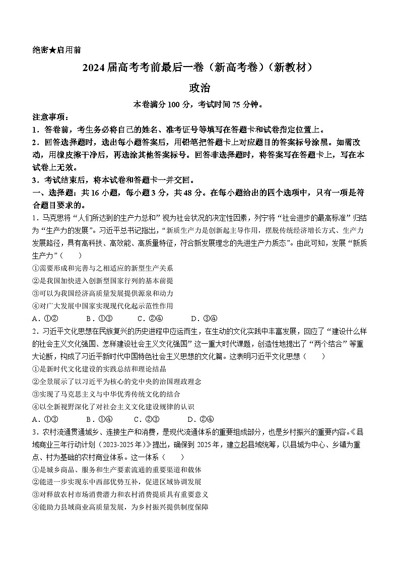 2024届高考考前最后一卷（新高考卷）政治试题第1页