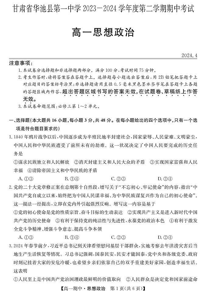 甘肃省华池县第一中学2023-2024学年高一下学期期中考试政治试题01