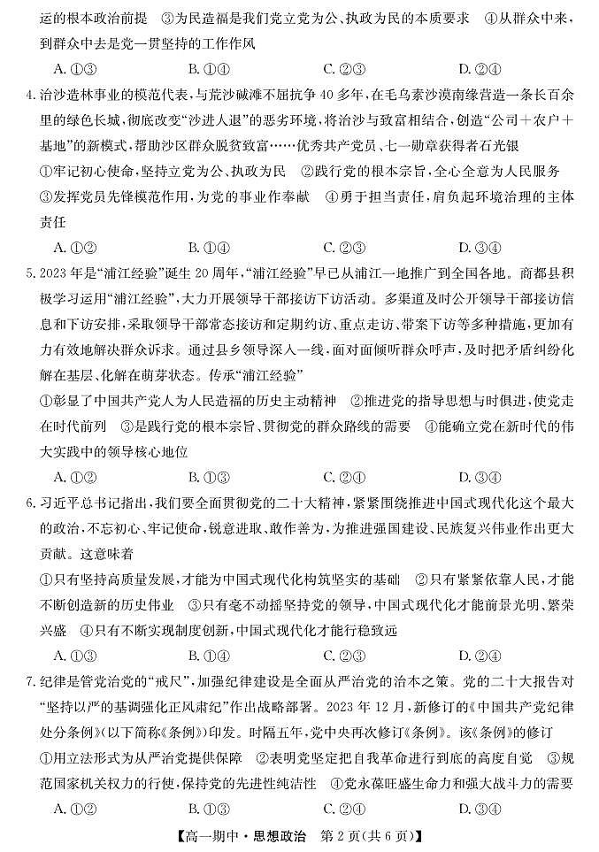 甘肃省华池县第一中学2023-2024学年高一下学期期中考试政治试题02