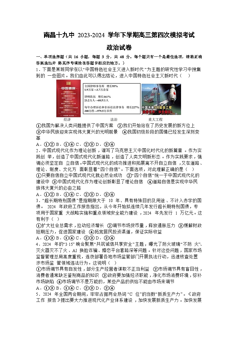 2024届江西省南昌市第十九中学高三下学期第四次模拟考试政治试题01