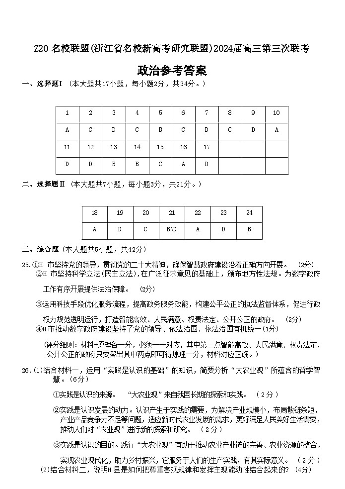 浙江省Z20名校联盟(浙江省名校新高考研究联盟)2024届高三年级第三次联考政治试题01