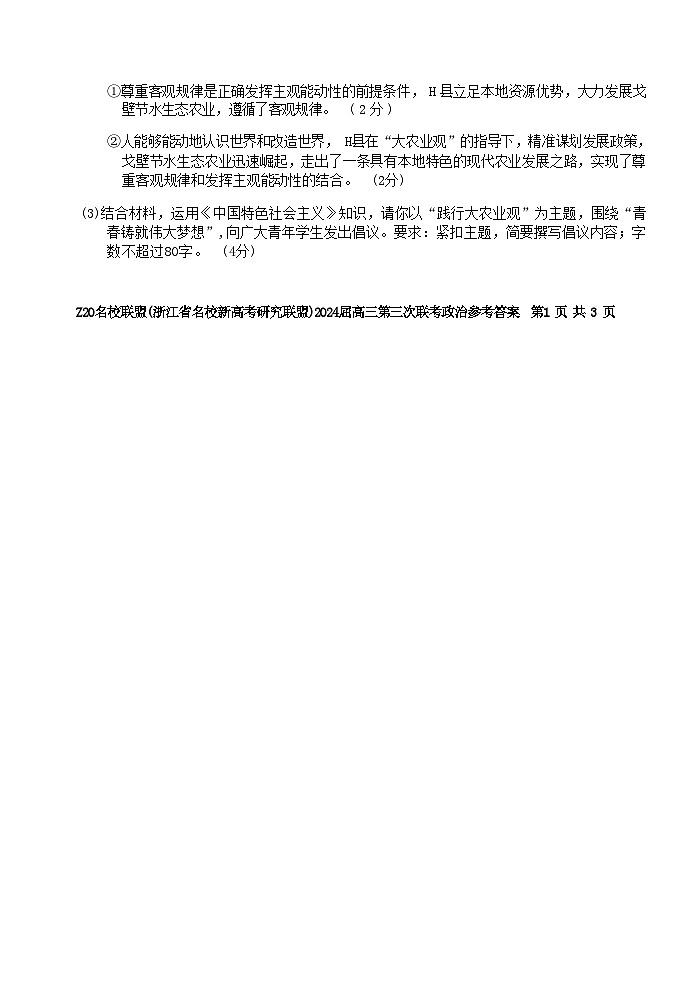 浙江省Z20名校联盟(浙江省名校新高考研究联盟)2024届高三年级第三次联考政治试题02