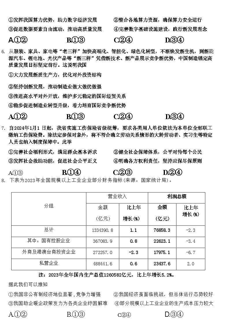 浙江省Z20名校联盟(浙江省名校新高考研究联盟)2024届高三年级第三次联考政治试题03