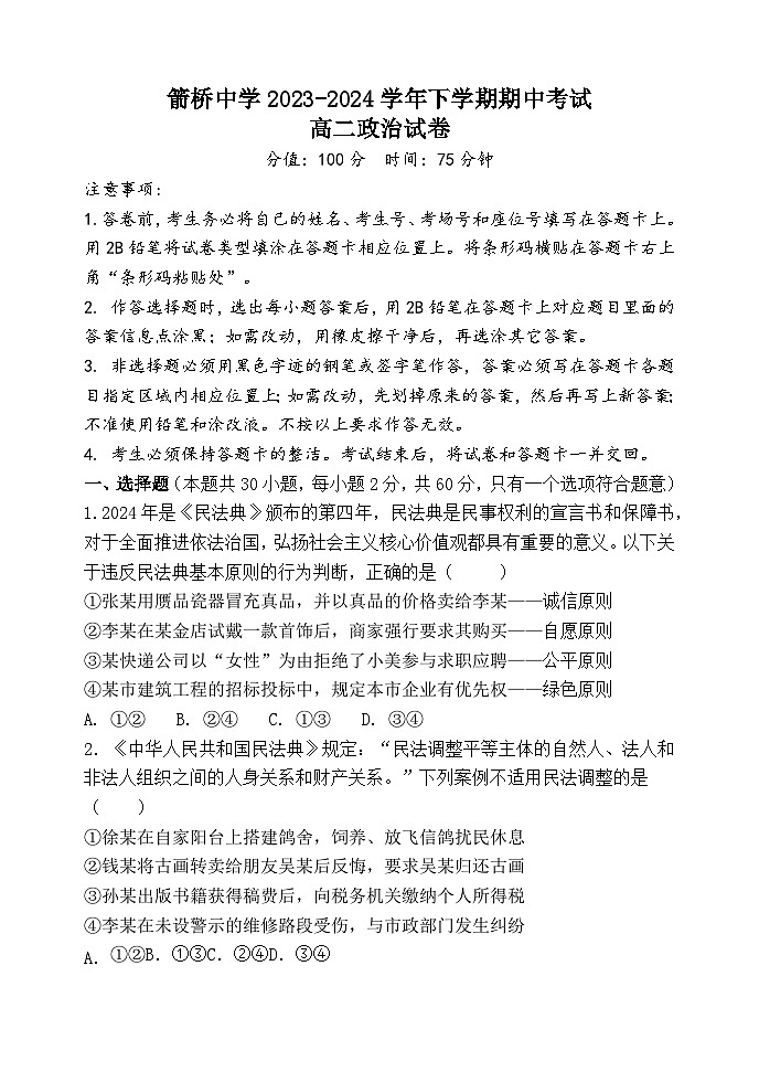 内蒙古自治区赤峰市敖汉旗箭桥中学2023-2024学年高二下学期期中考试思想政治试卷（含答案）01
