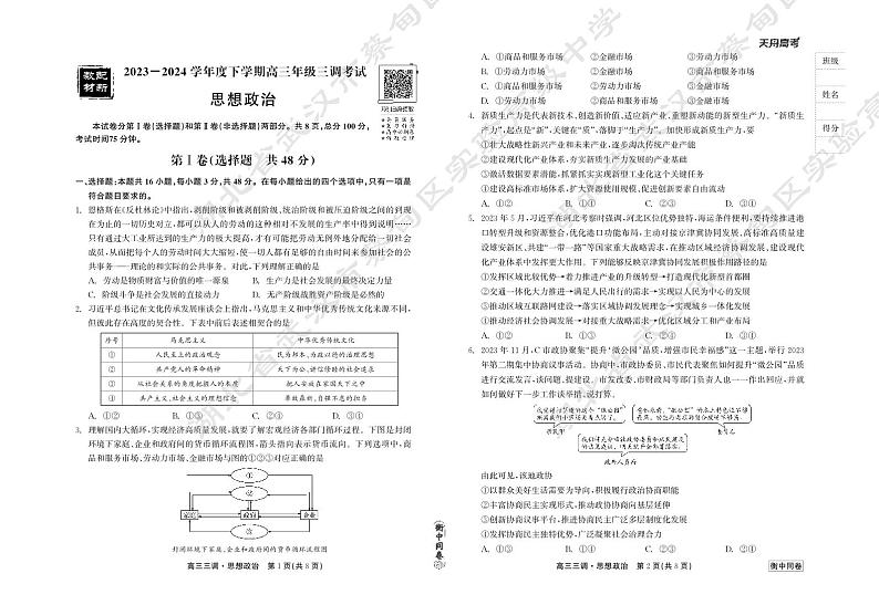 23-24政治下学期高三三调衡中同卷正文第1页