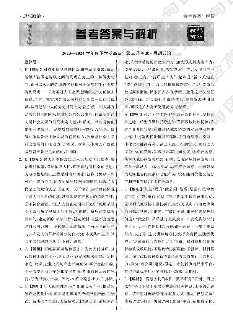 23-24政治下学期高三三调衡中同卷答案第1页