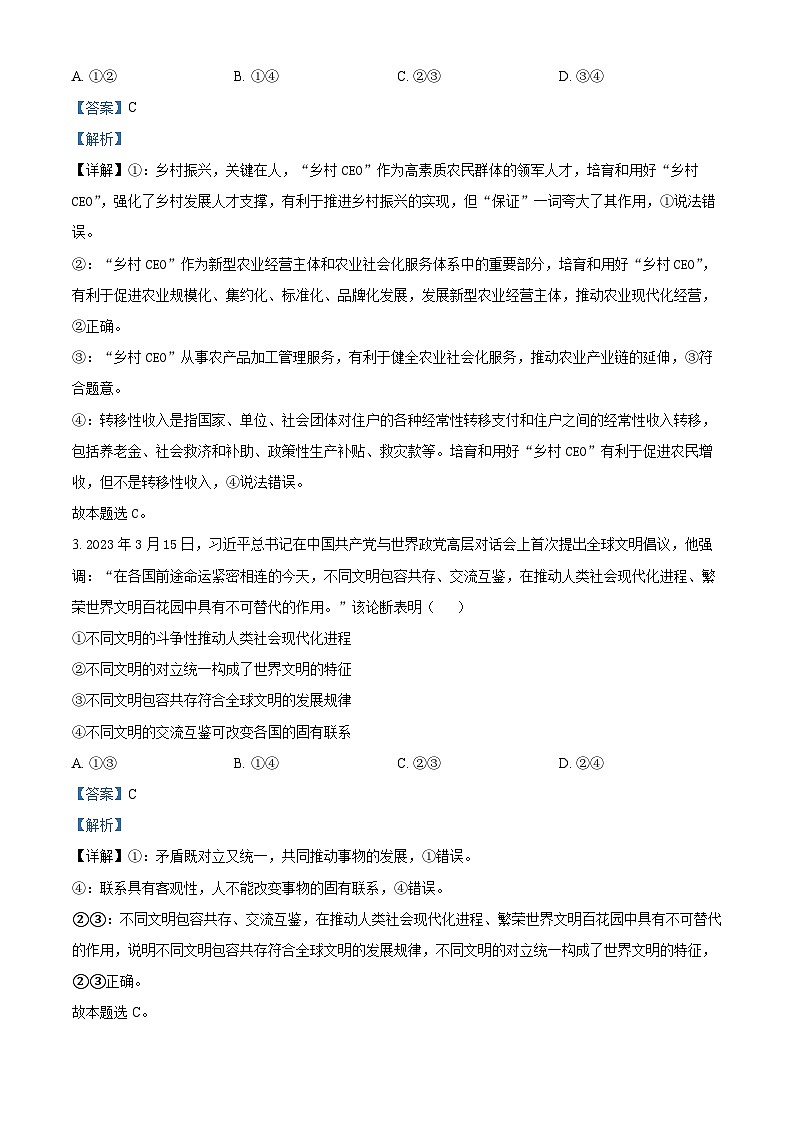 海南省琼海市嘉积中学2023-2024学年高三下学期期中考试政治试题A卷（解析版）第2页