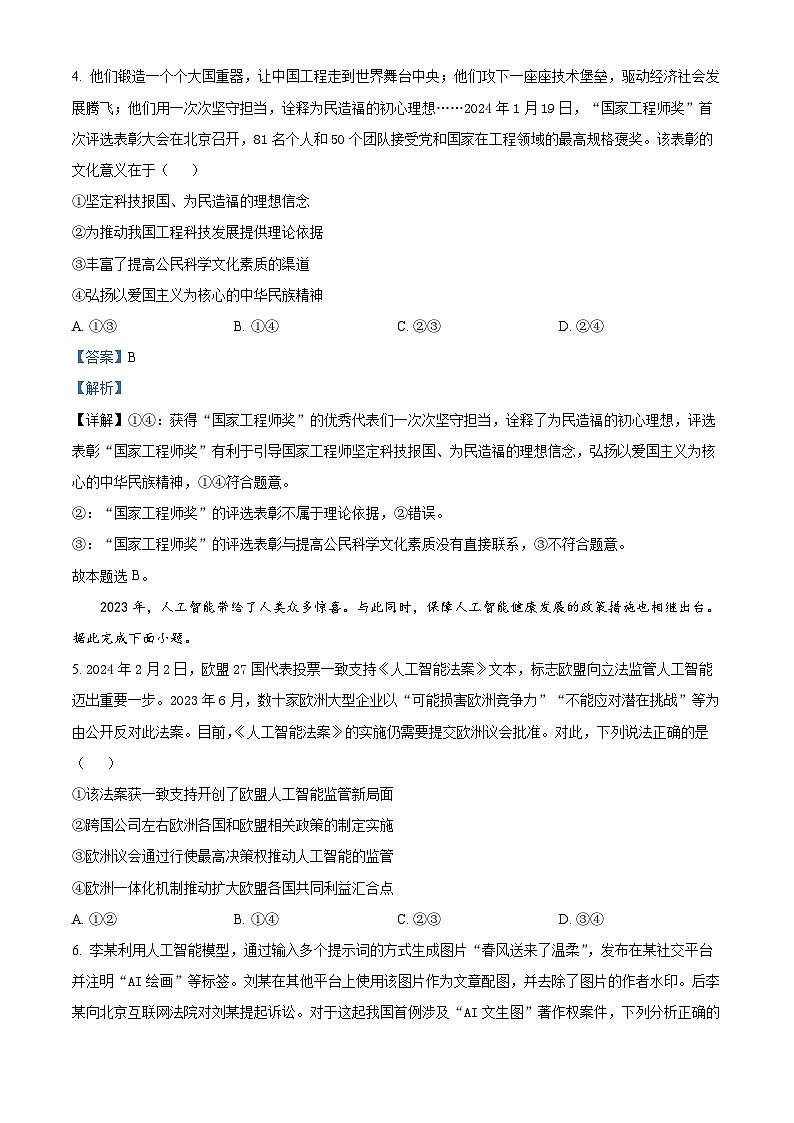 海南省琼海市嘉积中学2023-2024学年高三下学期期中考试政治试题A卷（解析版）第3页