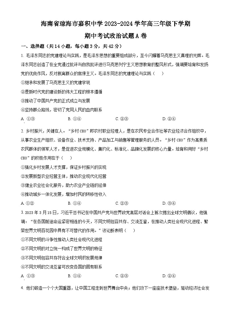 海南省琼海市嘉积中学2023-2024学年高三下学期期中考试政治试题A卷（原卷版）第1页