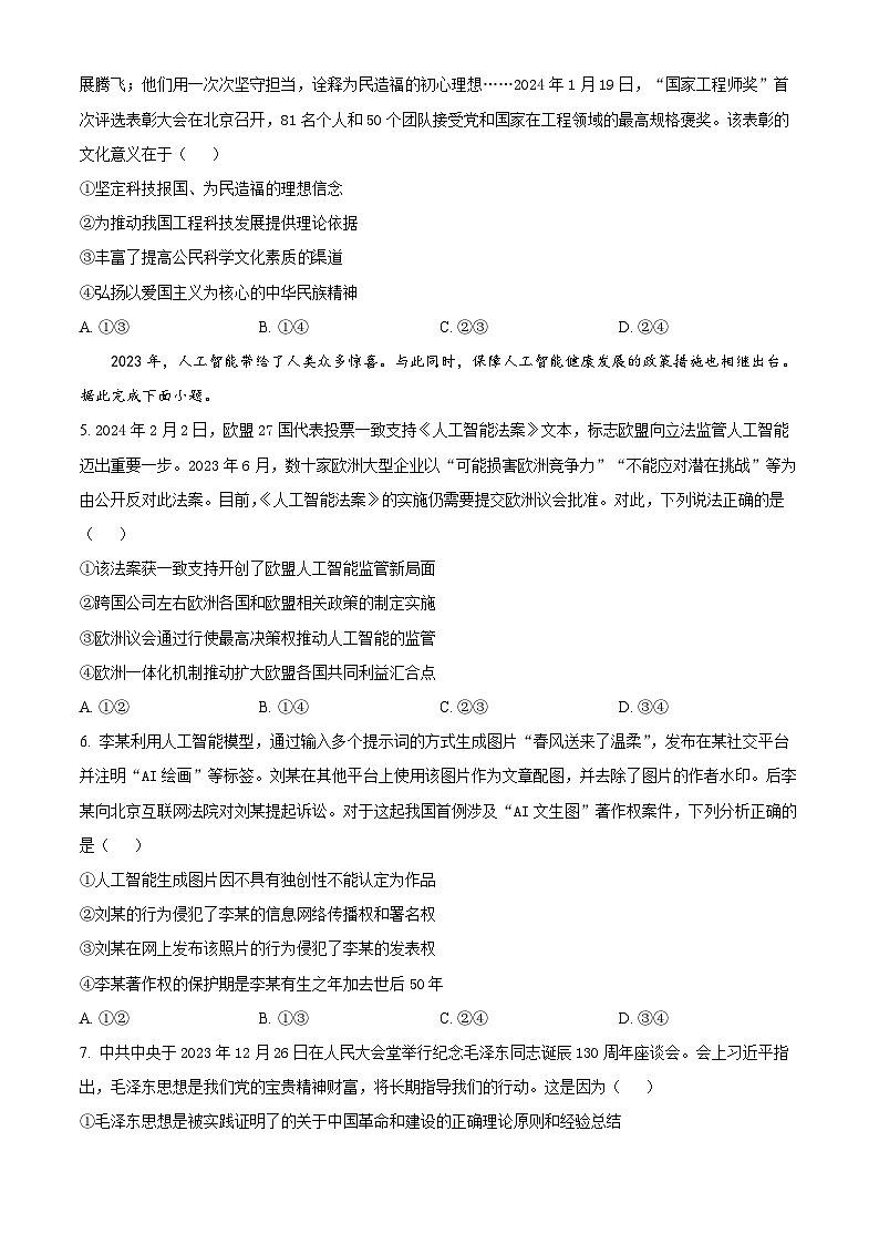 海南省琼海市嘉积中学2023-2024学年高三下学期期中考试政治试题A卷（原卷版）第2页