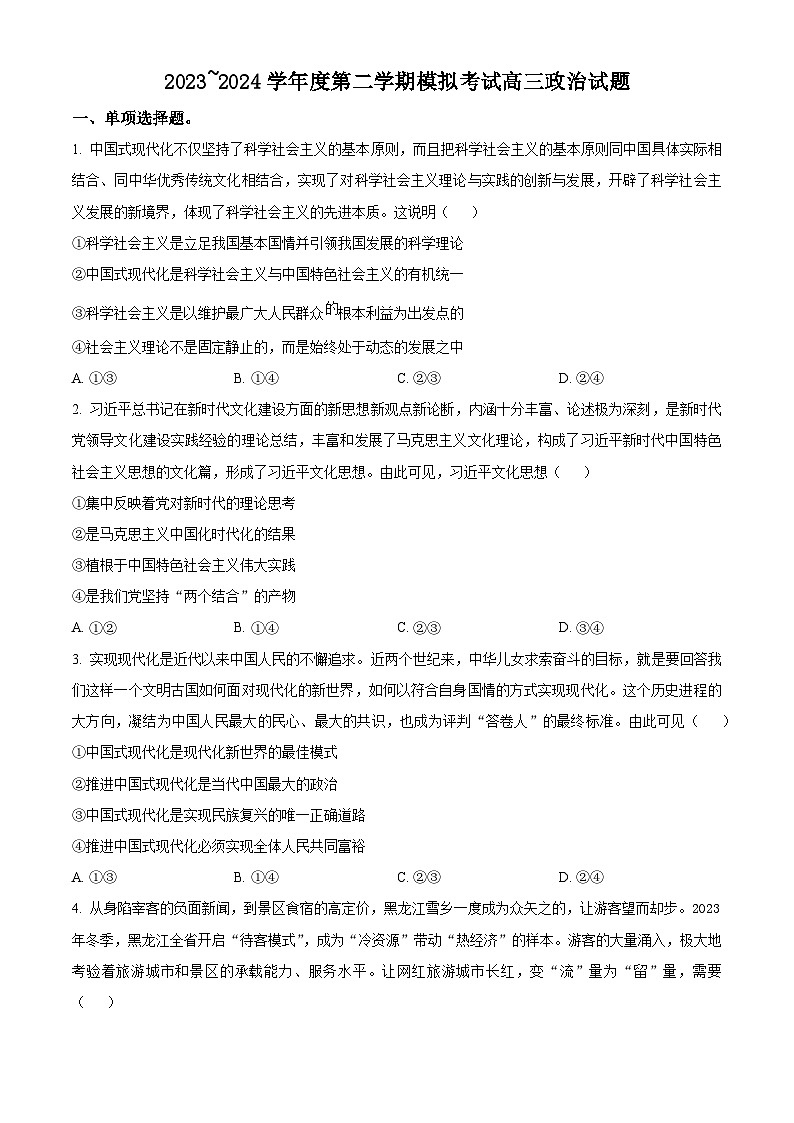 江西省部分学校2023-2024学年高三下学期模拟考试政治试题（原卷版+解析版）01