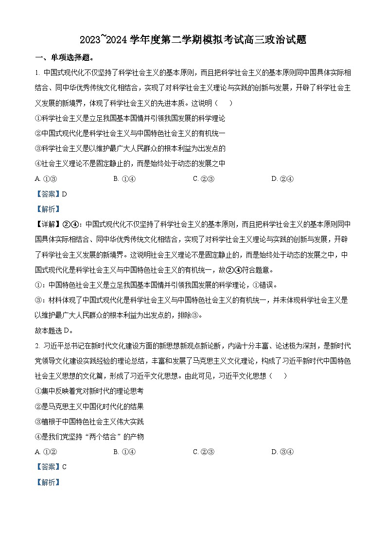 江西省部分学校2023-2024学年高三下学期模拟考试政治试题（原卷版+解析版）01