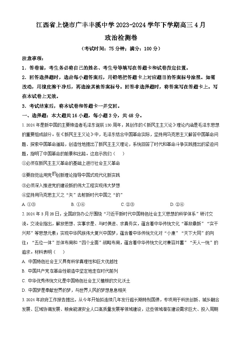 江西省上饶市广丰丰溪中学2023-2024学年高三下学期4月月考政治试题（原卷版+解析版）01