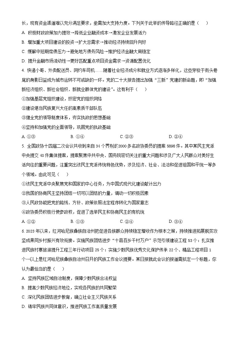 江西省上饶市广丰丰溪中学2023-2024学年高三下学期4月月考政治试题（原卷版+解析版）02