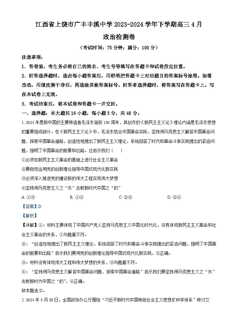 江西省上饶市广丰丰溪中学2023-2024学年高三下学期4月月考政治试题（原卷版+解析版）01
