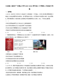 江西省上饶市广丰南山中学2023-2024学年高三下学期4月月考政治试题（原卷版+解析版）