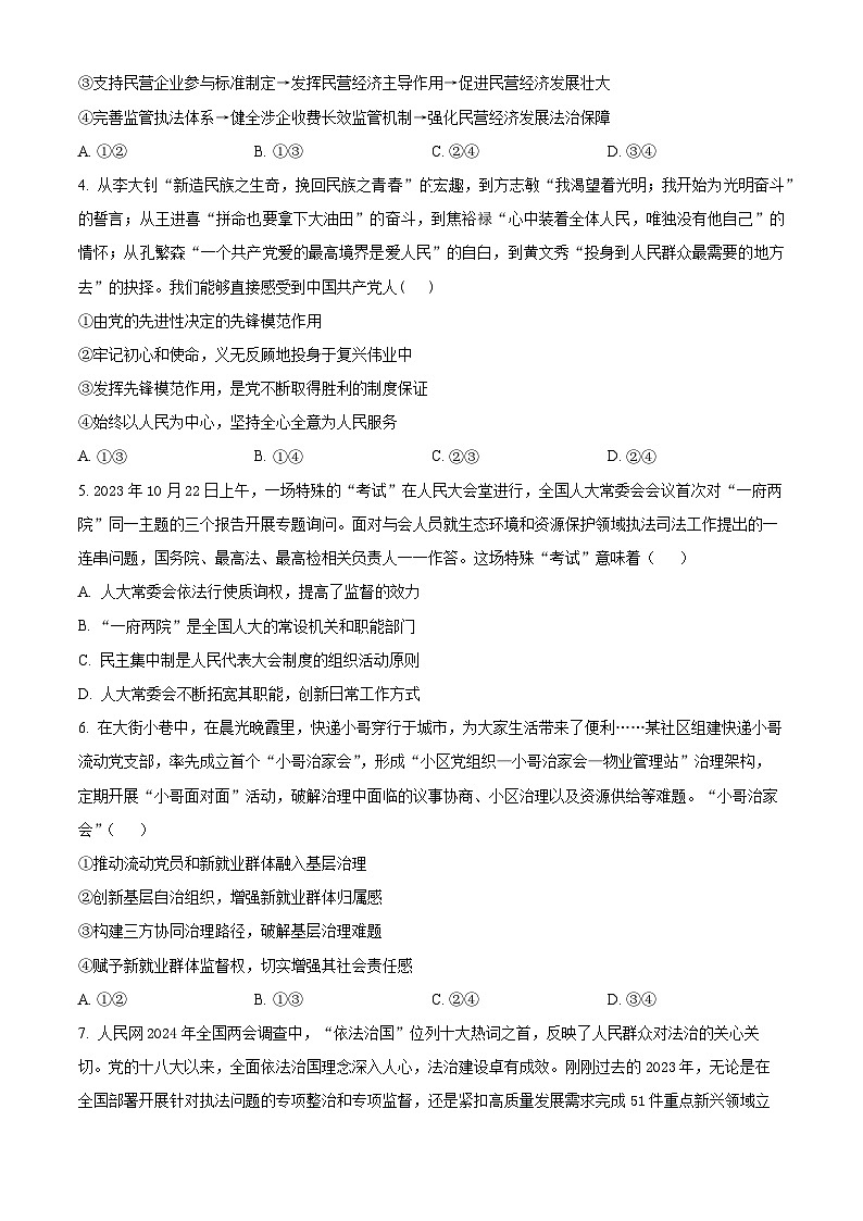 江西省上饶市广丰南山中学2023-2024学年高三下学期4月月考政治试题（原卷版）第2页