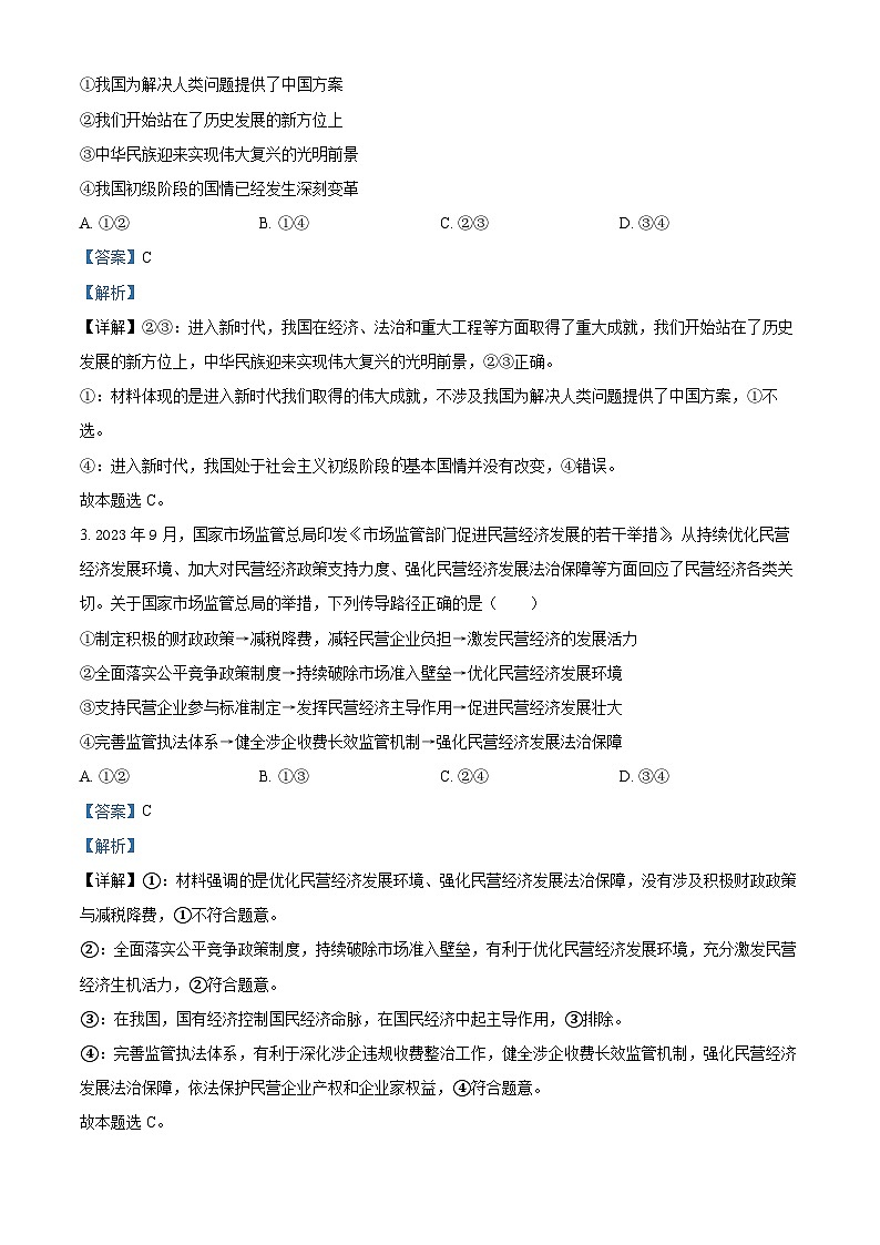 江西省上饶市广丰南山中学2023-2024学年高三下学期4月月考政治试题（解析版）第2页