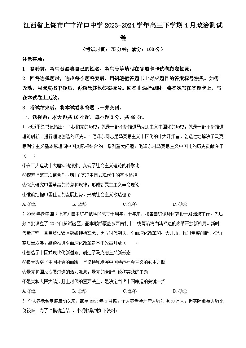 江西省上饶市广丰洋口中学2023-2024学年高三下学期4月月考政治试题（原卷版）第1页