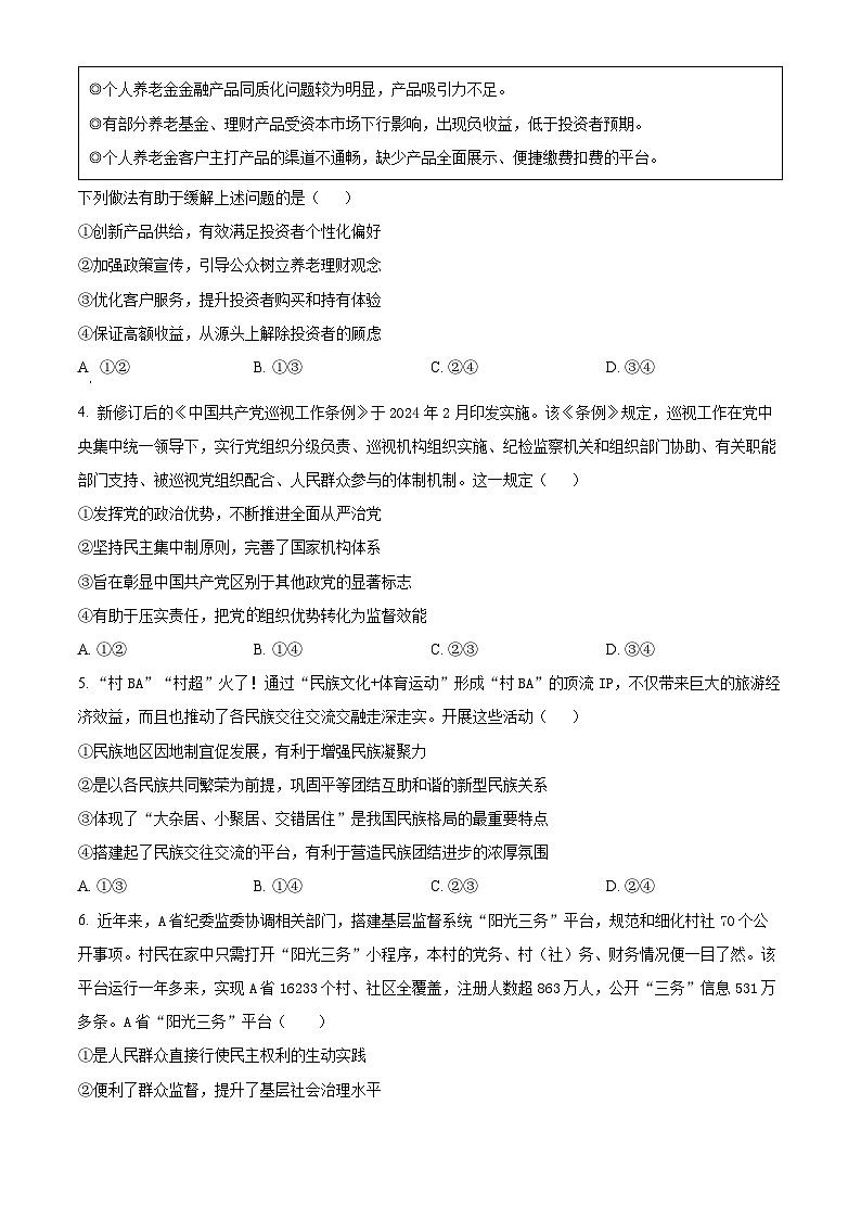 江西省上饶市广丰洋口中学2023-2024学年高三下学期4月月考政治试题（原卷版）第2页