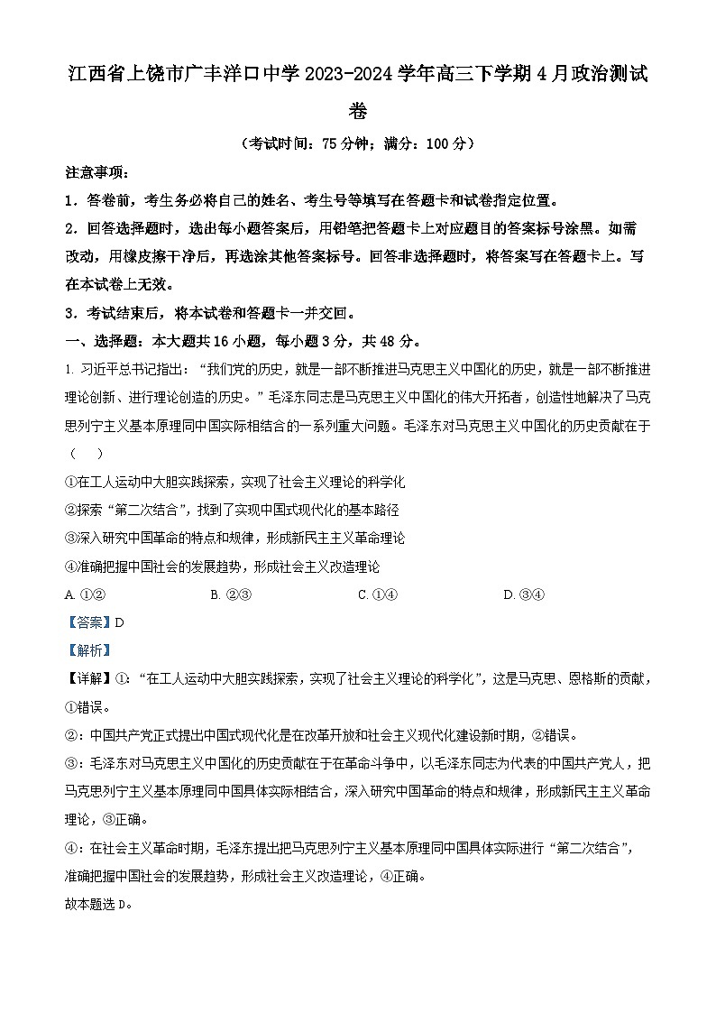 江西省上饶市广丰洋口中学2023-2024学年高三下学期4月月考政治试题（解析版）第1页