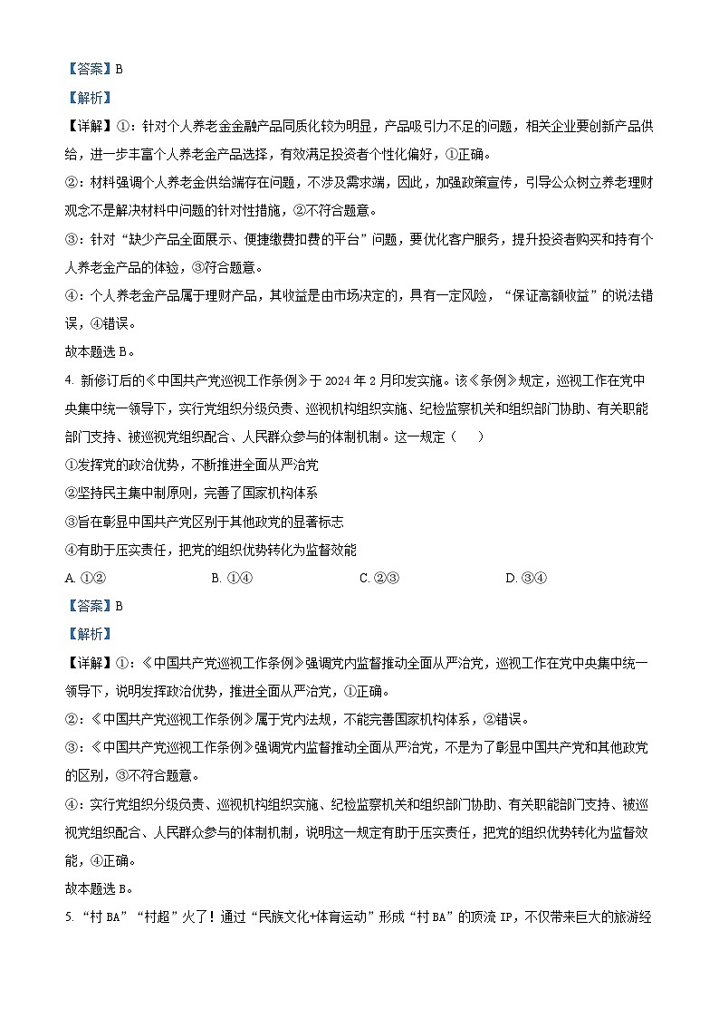 江西省上饶市广丰洋口中学2023-2024学年高三下学期4月月考政治试题（解析版）第3页