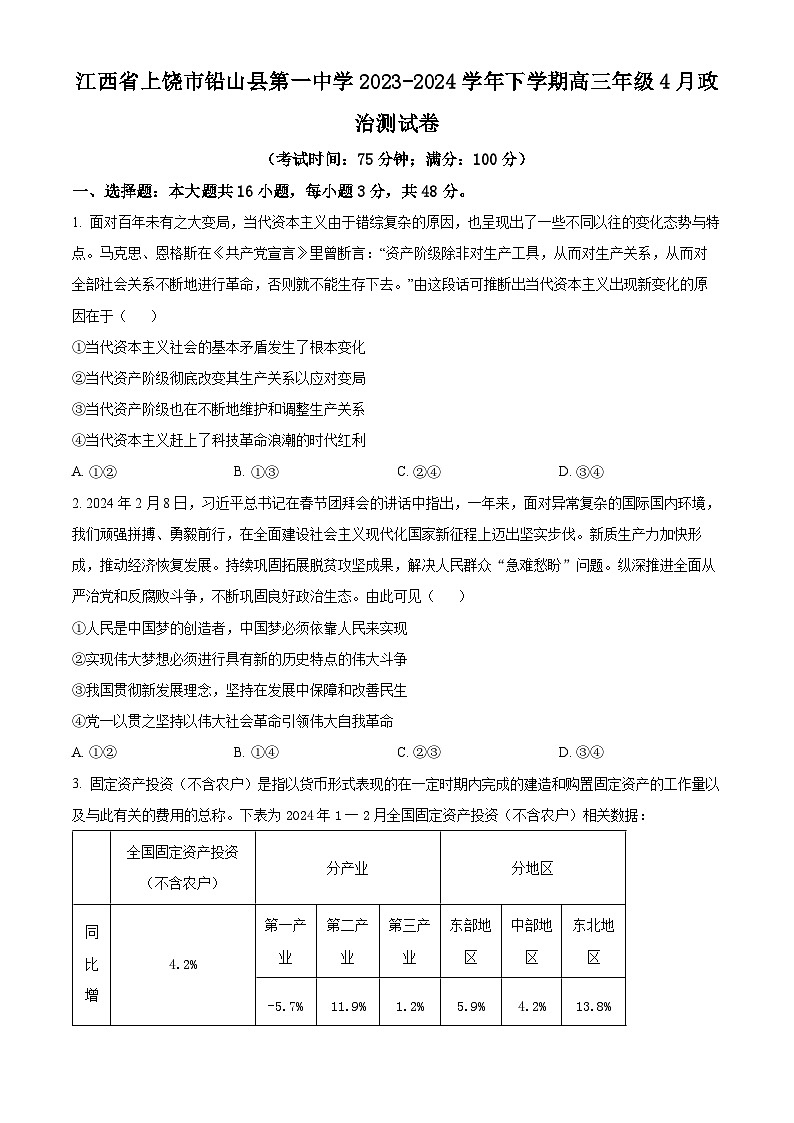 江西省上饶市铅山县第一中学2023-2024学年高三下学期4月测试政治试卷（原卷版）第1页