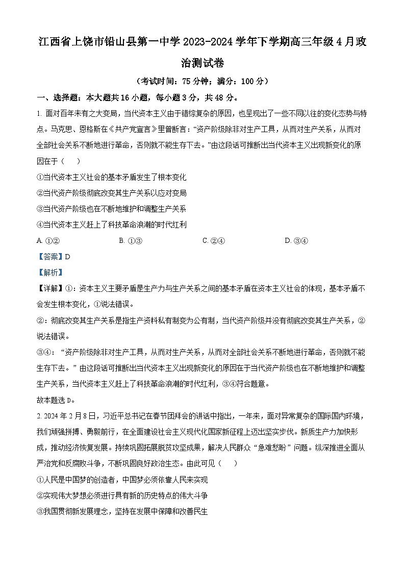 江西省上饶市铅山县第一中学2023-2024学年高三下学期4月测试政治试卷（解析版）第1页