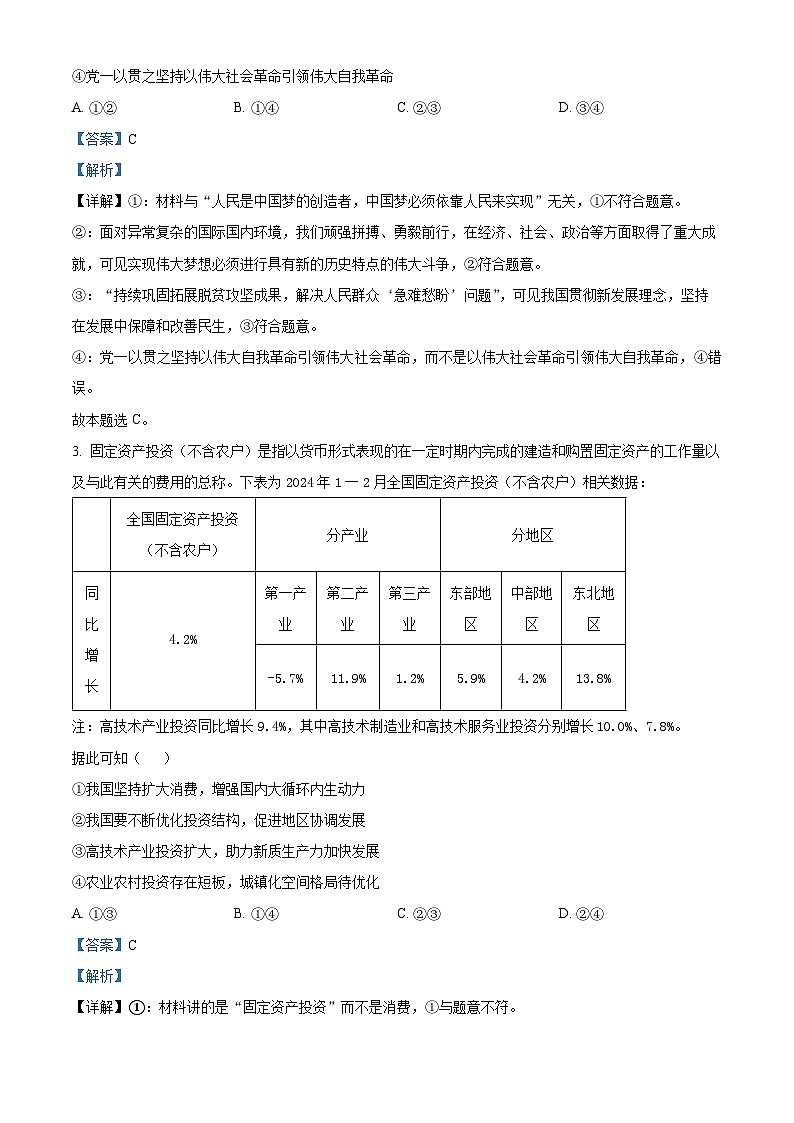 江西省上饶市铅山县第一中学2023-2024学年高三下学期4月测试政治试卷（解析版）第2页