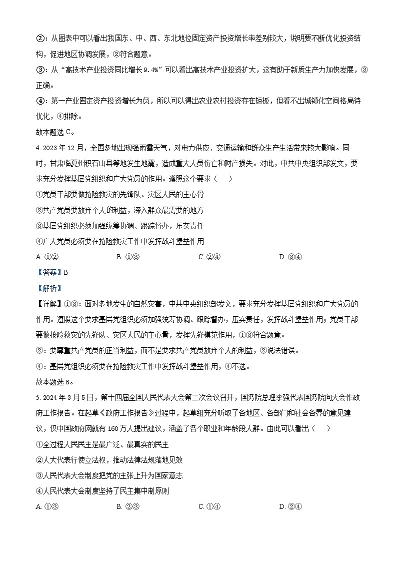 江西省上饶市铅山县第一中学2023-2024学年高三下学期4月测试政治试卷（解析版）第3页