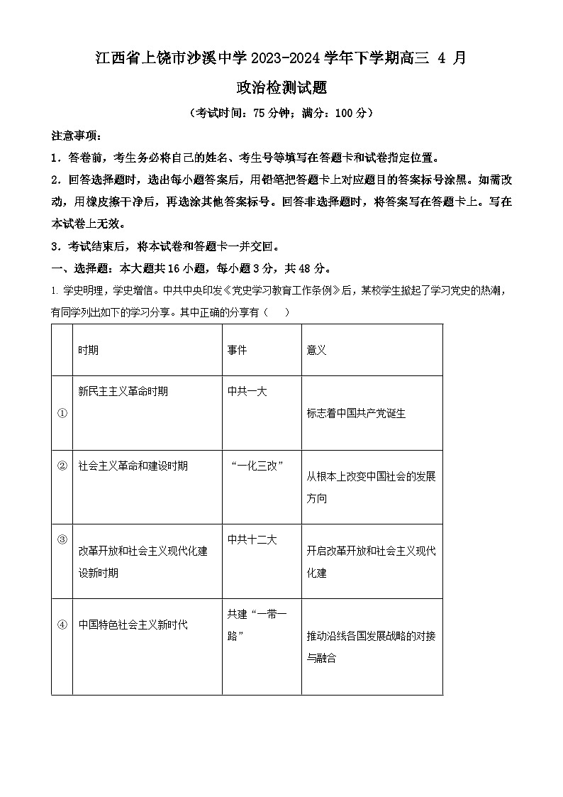 江西省上饶市沙溪中学2023-2024学年高三下学期4月检测政治试题（原卷版）第1页