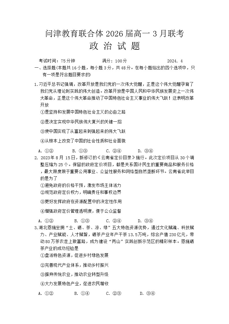 01，湖北省武汉市问津教育联合体2023-2024学年高一下学期3月联考政治试题01