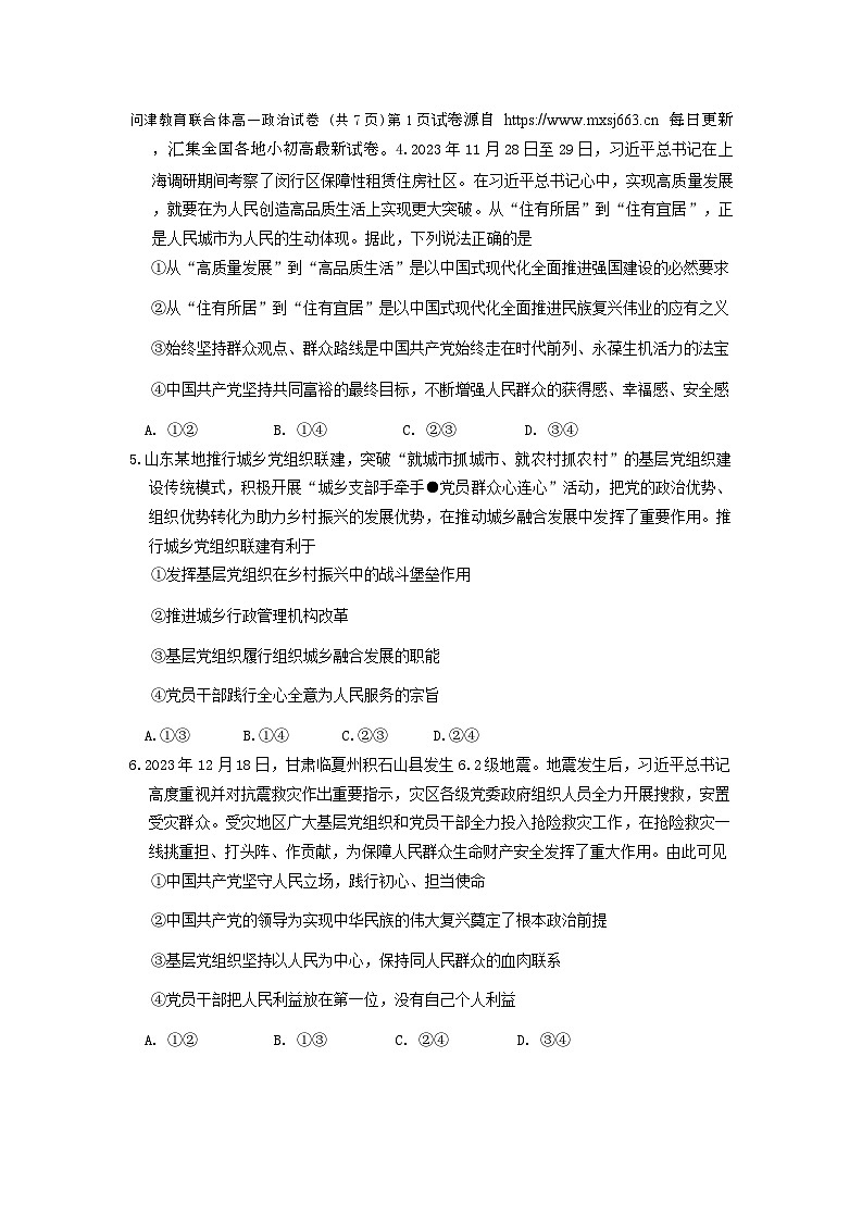 01，湖北省武汉市问津教育联合体2023-2024学年高一下学期3月联考政治试题02